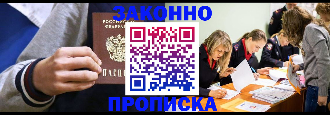 прописка законно в Михайловке